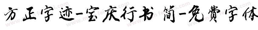 方正字迹-宝庆行书 简字体转换